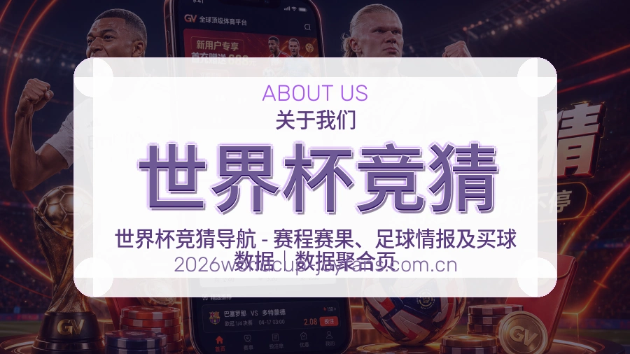 世界杯竞猜品牌简介与赛事分类说明