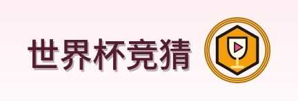 世界杯竞猜 Logo